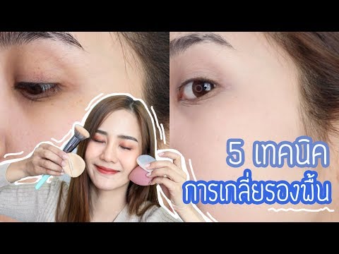 5 เทคนิคการเกลี่ยรองพื้นให้เนียนกริบ!! มือใหม่หัดแต่งห้ามพลาด |underfaahh