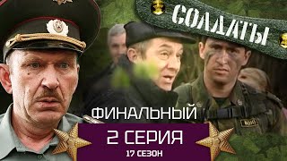 Сериал Солдаты. 17 Сезон. Серия 2