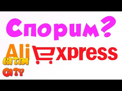 Как открыть спор на алиэкспресс 2018 Как открыть спор на алиэкспресс 2018