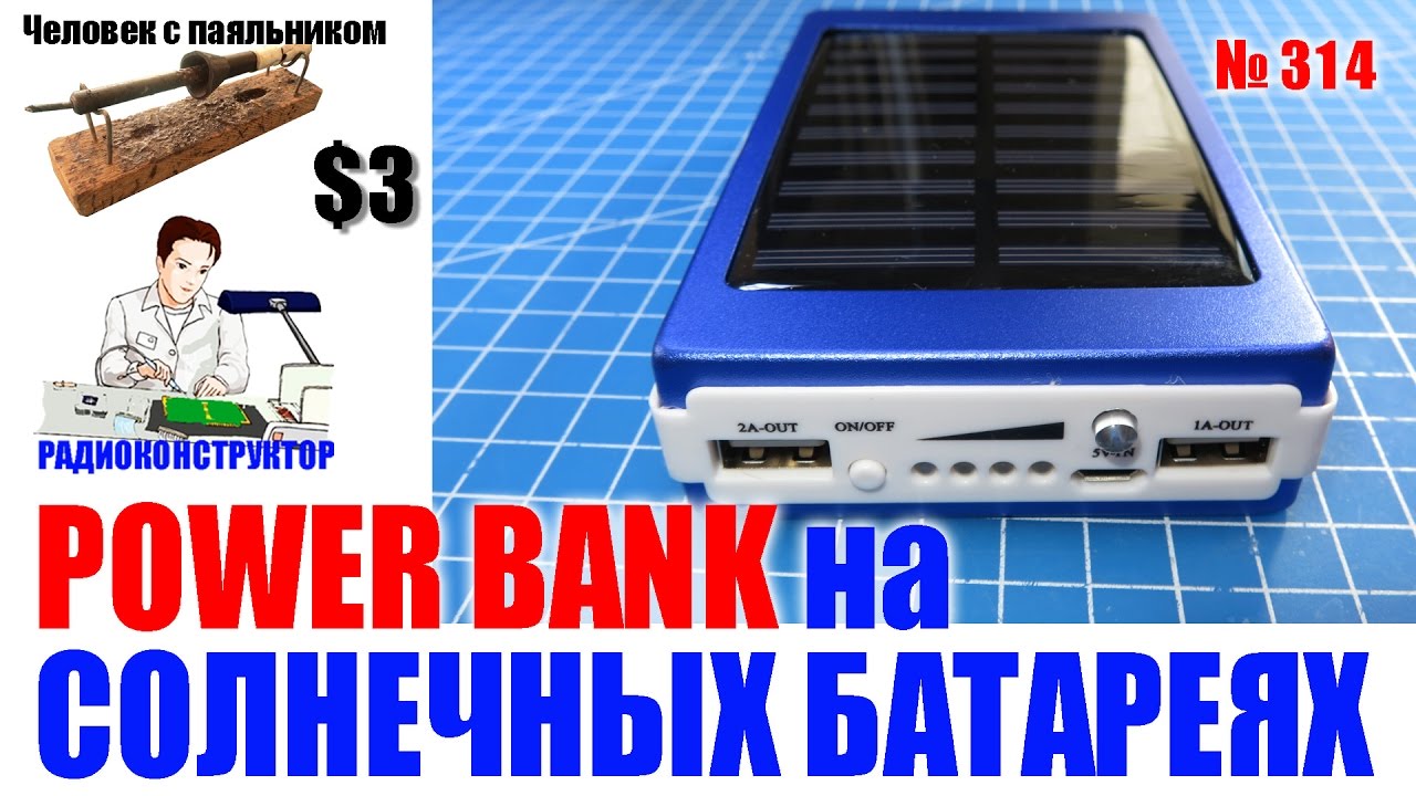 Power bank своими руками с солнечной батареей Power bank своими руками с солнечной батареей