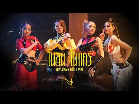 Lyricsคอร์ด เนื้อเพลง โนสน โนแคร์ NEW JIEW X MILLI X WAII jooxchord