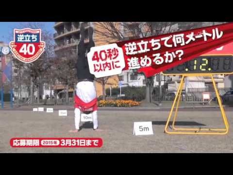 川商ハウスチャレンジ40 体力篇