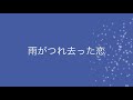 雨がつれ去った恋／美川憲一　cover　Keizo