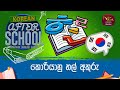 After School - Korean Language 01-02-2023