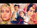 अनिल कपूर काजोल और करिश्मा की सुपरहिट बॉलीवुड मूवी | Hum Aapke Dil Mein Rehte Hain & Prem Qaidi Film