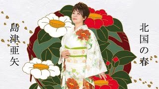 คิตะกุนิ โนฮารุ 北国の春 Kitaguni No Haru ฃิมัตซึ ไอยะ เนื้อร้องและบรรยายไทย คิตะกุนิ โนฮารุ 北国の春 Kitaguni No Haru ฃิมัตซึ ไอยะ เนื้อร้องและบรรยายไทย