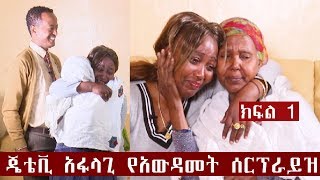 የእናት እና ልጅ ፍቅር ከ24 ዓመት በኃላ በጄቴቪ አፋላጊ የአውዳመት ሰርፕራይዝ ላይ ክፍል 1