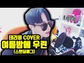 Download 테리비 - 여름밤에 우린 테리비 - 여름밤에 우린