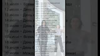 В Июле Одни Праздники