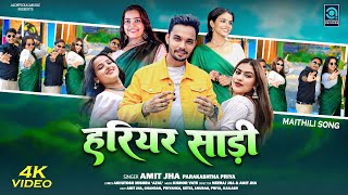 हरयर सड Hariyar Saree Official Video Amit Jha, Parakashtha Priya Maithili Song