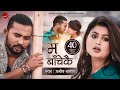 Pramod Kharel's Adhunik Song | Ma Bachekai "म बाँचेकै" | Shilpa Pokhrel & Bikram Budhathoki