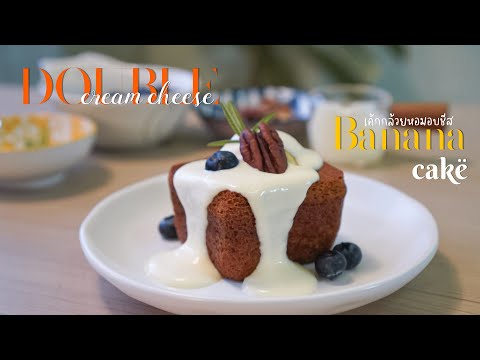 ðDouble Banana cheese cake / āđāļāđāļāļāļĨāđāļ§āļĒāļŦāļāļĄāļāļĩāļŠð§