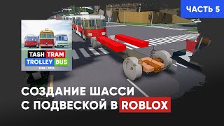Создание шасси с подвеской в Roblox. (Часть 5)