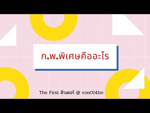 ก.พ. ภาคพิเศษคืออะไร ต่างจาก ก.พ.ภาค ปกติอย่างไร