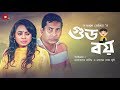 Good Boy | গুড বয় | Mosharraf Karim | Robena Reza Jui | Bangla Natok 2019 Good Boy | গুড বয় | Mosharraf Karim | Robena Reza Jui | Bangla Natok 2019