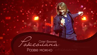 Олег Винник - Разве Можно [Мега Шоу 