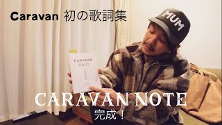 Caravan 初の歌詞集 Caravan Note 2004-2020 完成