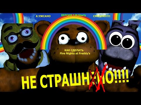 Как сделать фнаф не страшным 4 Как сделать фнаф не страшным 4