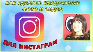 Как сделать не квадратное фото в инстаграм 278