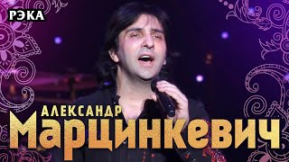 Александр Марцинкевич И Группа Кабриолет - Рэка