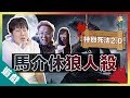 死法層出不窮的狼人殺丨馬介休狼人2丨歡樂馬介休丨