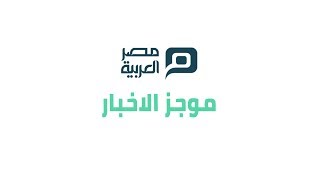 مصر العربية | موجز الاخبار