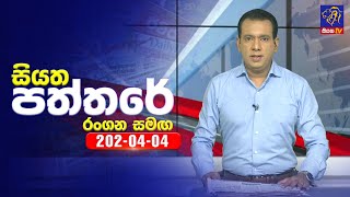 Siyatha Paththare  | 04- 04 - 2024