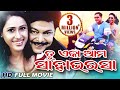 TU EKA AMA SAHA BHARASA Odia Full Movie | Siddhant & Jyoti |  Sidharth TV