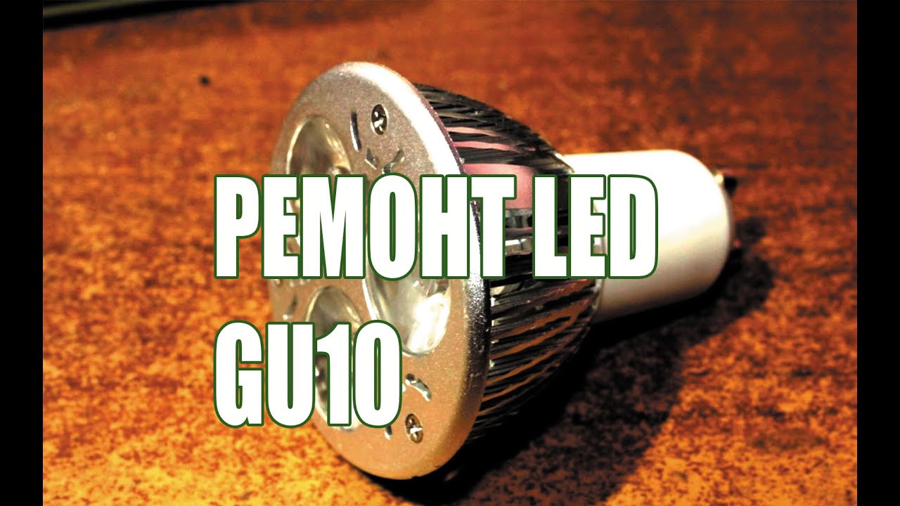 Ремонт led ламп своими руками Ремонт led ламп своими руками