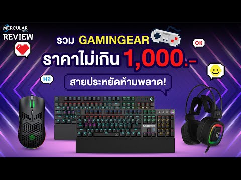 รวมเกมมิ่งเกียร์สายประหยัด งบ 1,000 บาท