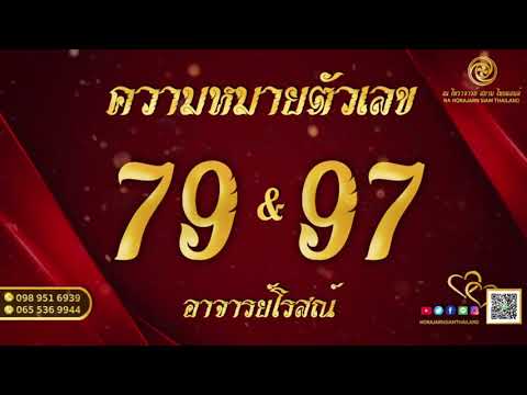 เช็คเบอร์โทรศัพท์ “เบอร์มงคล” : ความหมายตัวเลข 79 และ 97 เลขแห่ง “คนทันสมัยและหัวโบราณ” | by อ.โรสณ์