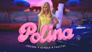 Polina - «Любовь У Сердца В Рабстве» (Премьера Клипа, 2023)
