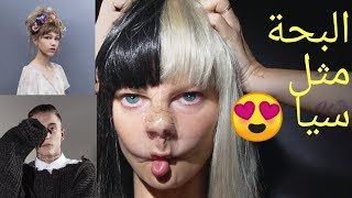خمس مغنيين يشبهون سيا بالصوت و الاسلوب - Five singers that sound like sia