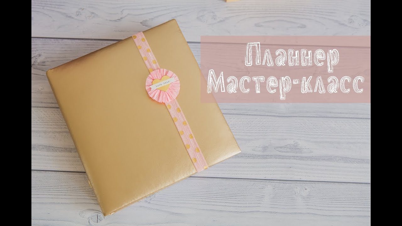 Мастер класс по переплету для ежедневника Мастер класс по переплету для ежедневника