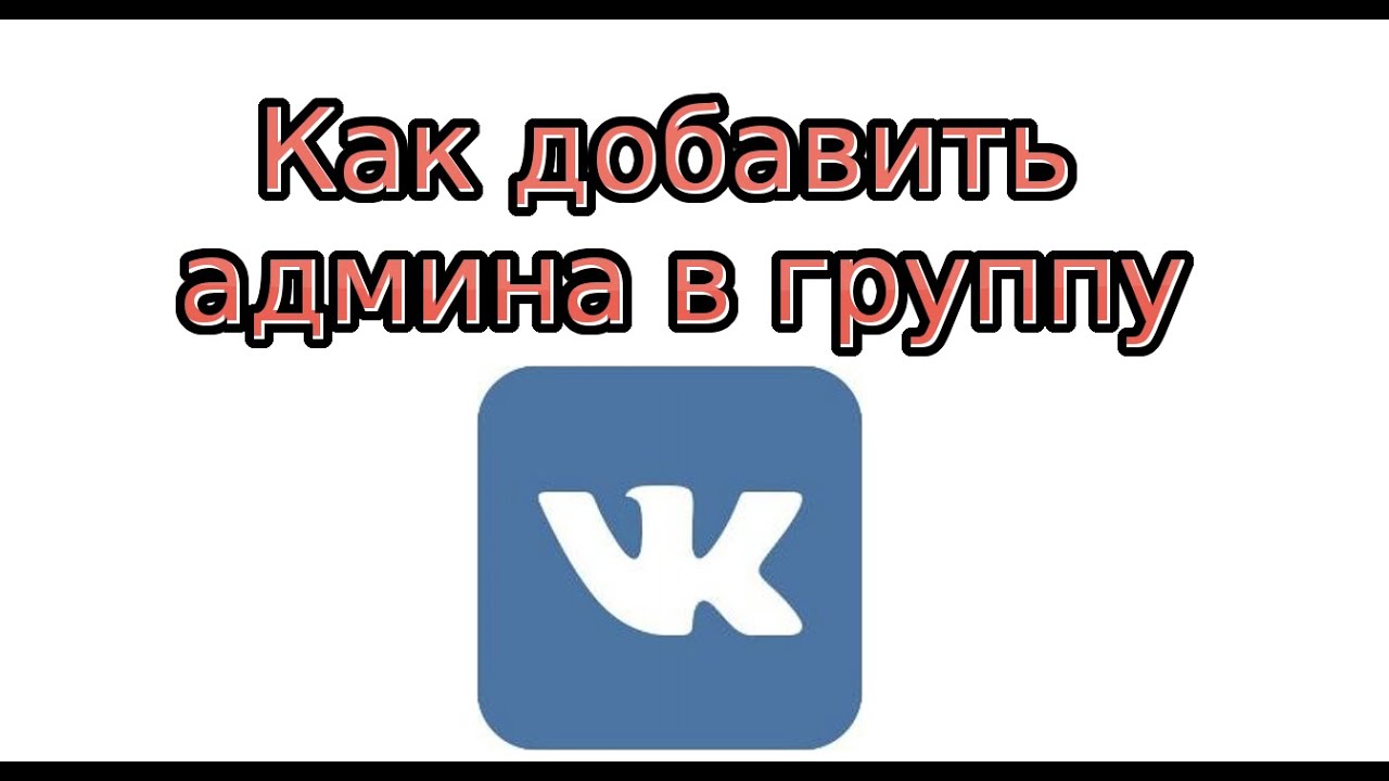 Как вконтакте сделать администратора еще кого-то 612