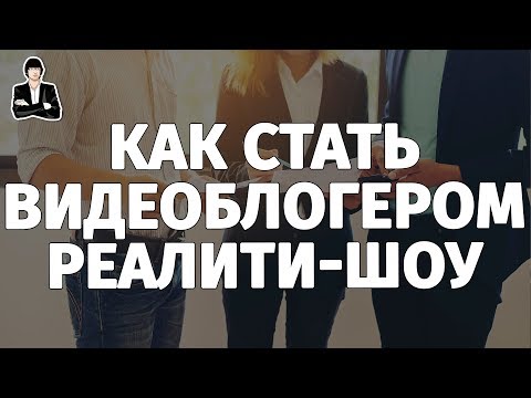 Как сделать свое реалити шоу