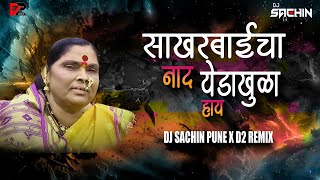 Sakharbaicha Naad Dj Song Circuit Mix Dj Sachin Pune X D2 Remix सखरबईच नद Dj