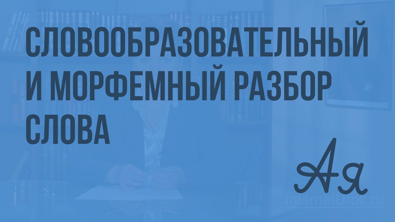 Как сделать морфологический разбор слова сложнейшей Как сделать морфологический разбор слова сложнейшей