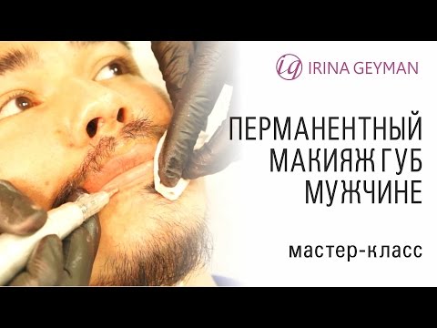 Мастер мужчина по перманентному макияжу Мастер мужчина по перманентному макияжу