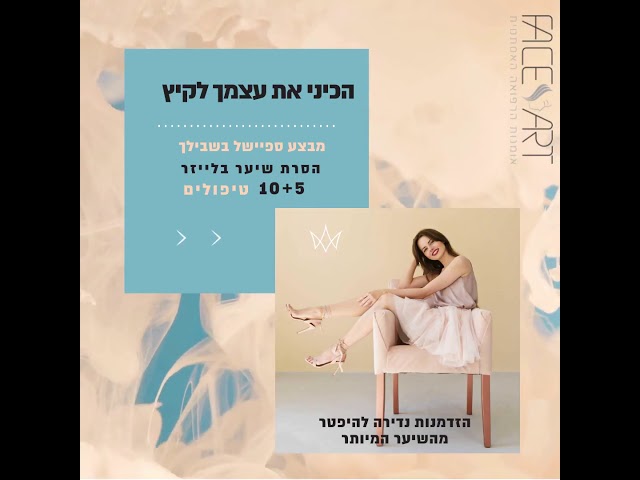 קמפיין סטורי הסרת שיער בלייזר