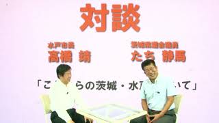 高橋靖水戸市長 × たち静馬茨城県議会議員 本音対談!!その2 水戸偕楽園のひ・み・つ?!