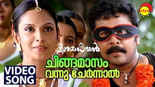 Chingamasam Vannu Chernnal  |  Song | Meesamadhavan | Dileep | Jyothirmayi