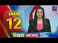 Siyatha News 12.00 PM 29-01-2024