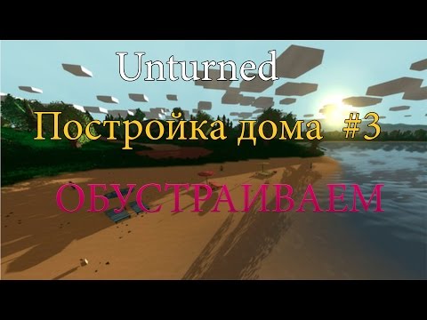 Как сделать в unturned дом Как сделать в unturned дом