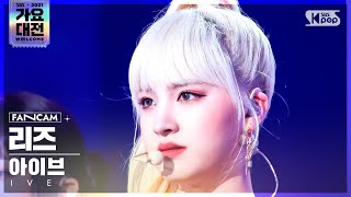 2021 가요대전 4K 아이브 리즈 Eleven Ive Liz Fancam O Daejeon2021.12.25.