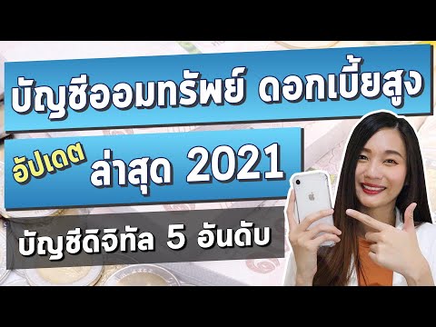 5บัญชี ออมทรัพย์ ดอกเบี้ยสูง อัปเดตล่าสุด 2021 l ดอกเบี้ยเงินฝาก บัญชีดิจิทัล ธนาคารไหน ให้สูงสุด