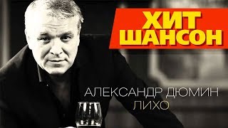 Александр Дюмин - Лихо (Official Audio)