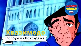 Квазимодо: Горбун Из Нотр-Дама | Мультфильмы Для Детей На Русском | Анимационный Фильм | Quasimodo