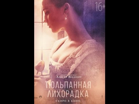 Тюльпанная Лихорадка – Эротические Сцены