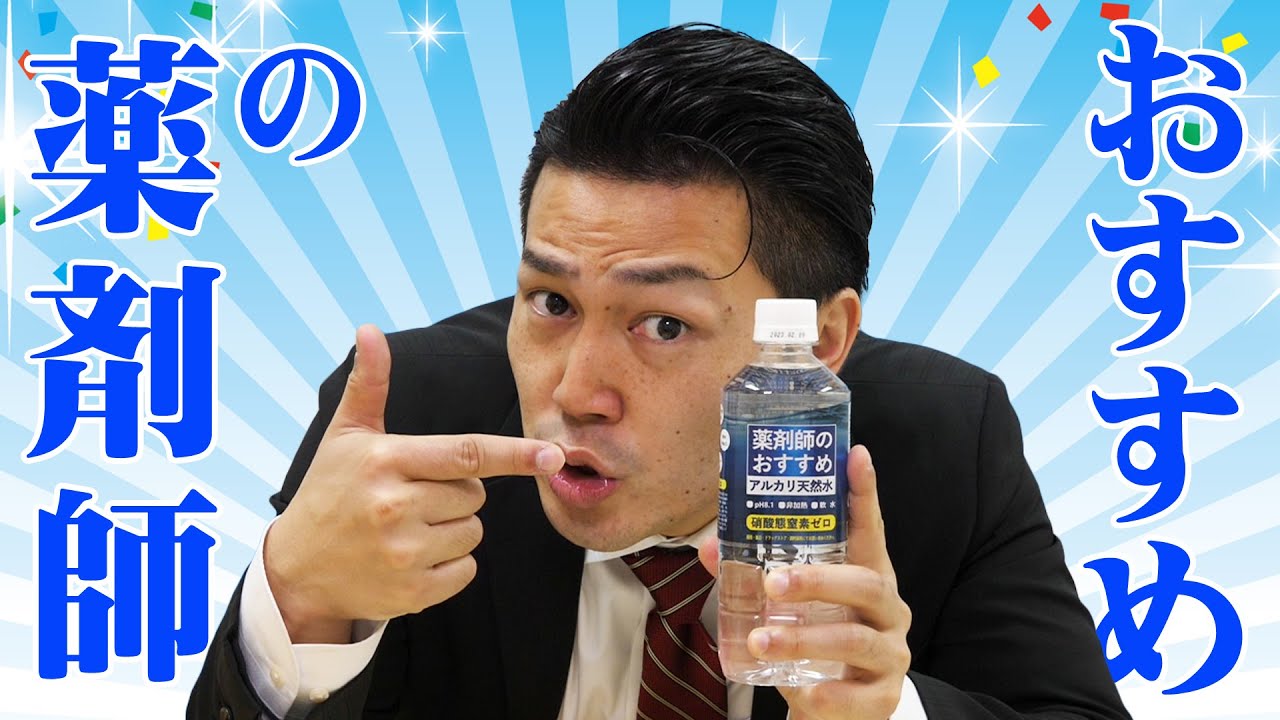 【薬剤師の】このお水実はすごいヤツなんです【おすすめ】